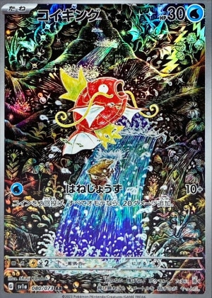 コイキング ARの買取価格推移と値段相場！PSA10の値段や枚数【ポケカ