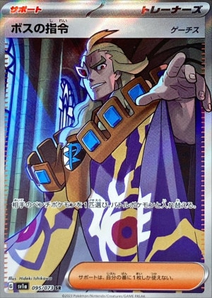ボスの指令/ゲーチス SRの買取価格推移と値段相場【ポケカ/ポケモン