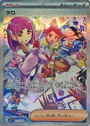 タロ SARの買取価格推移と値段相場！PSA10の値段や枚数【ポケカ/ポケモン