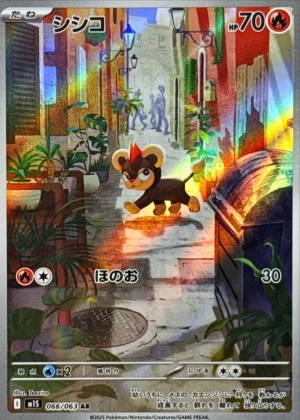 シシコ ARの買取価格推移と値段相場！PSA10の値段や枚数【ポケカ/ポケモン