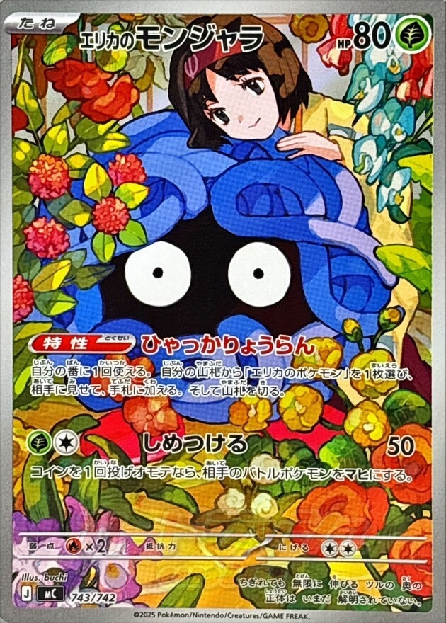 エリカのおもてなし SR(傘エリカ)の買取価格推移と値段相場！PSA10の