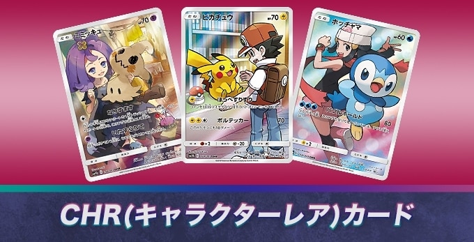 ポケカのCHR一覧！買取価格を全網羅【ポケモンカード】