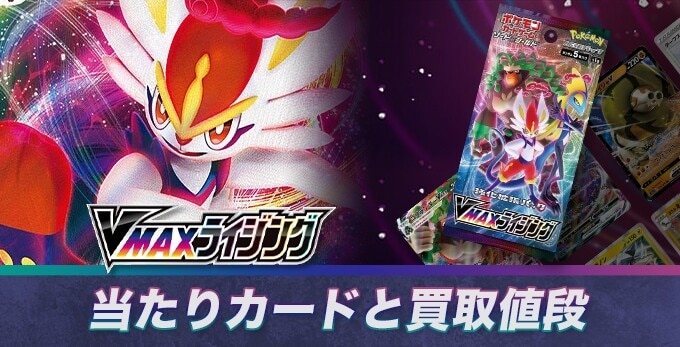 VMAXライジングの当たりカードと買取値段相場【SR/UR/HR】