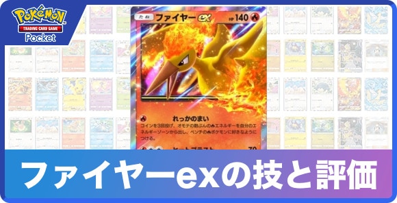 ポケポケ】ファイヤーexの技と入手方法【ポケモンカードアプリ