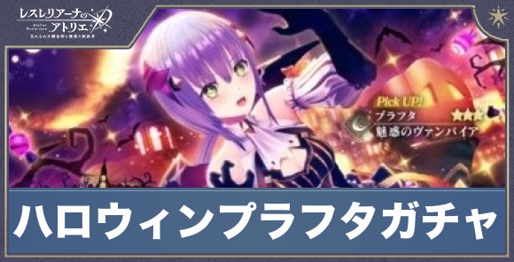 レスレリ】ハロウィンプラフタガチャは引くべきか【レスレリアーナの