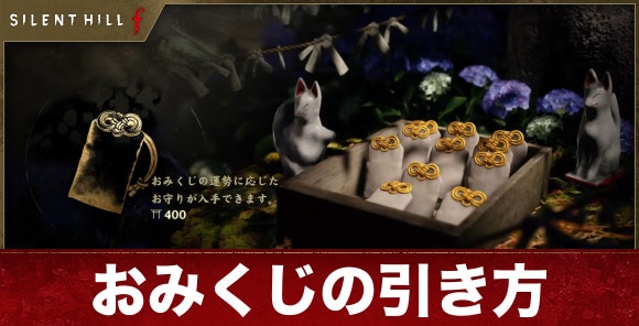 サイレントヒルf】おみくじの引き方｜お守りを入手可能 - アルテマ