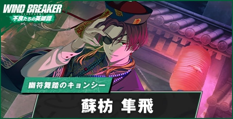 ウィンヒロ】蘇枋 隼飛(幽符舞踏のキョンシー)の評価とおすすめ