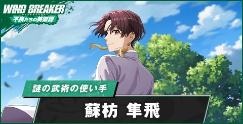 ウィンヒロ】蘇枋 隼飛(謎の武術の使い手)の評価とおすすめパーティ