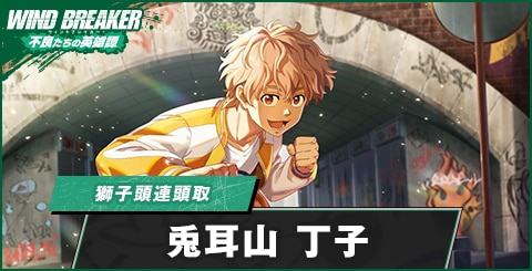 ウィンヒロ】兎耳山 丁子(獅子頭連頭取)の評価とおすすめパーティ