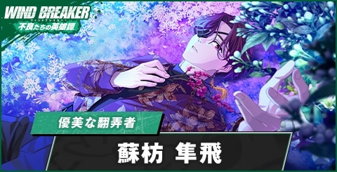 ウィンヒロ】蘇枋 隼飛(優美な翻弄者)の評価とおすすめパーティ - アルテマ
