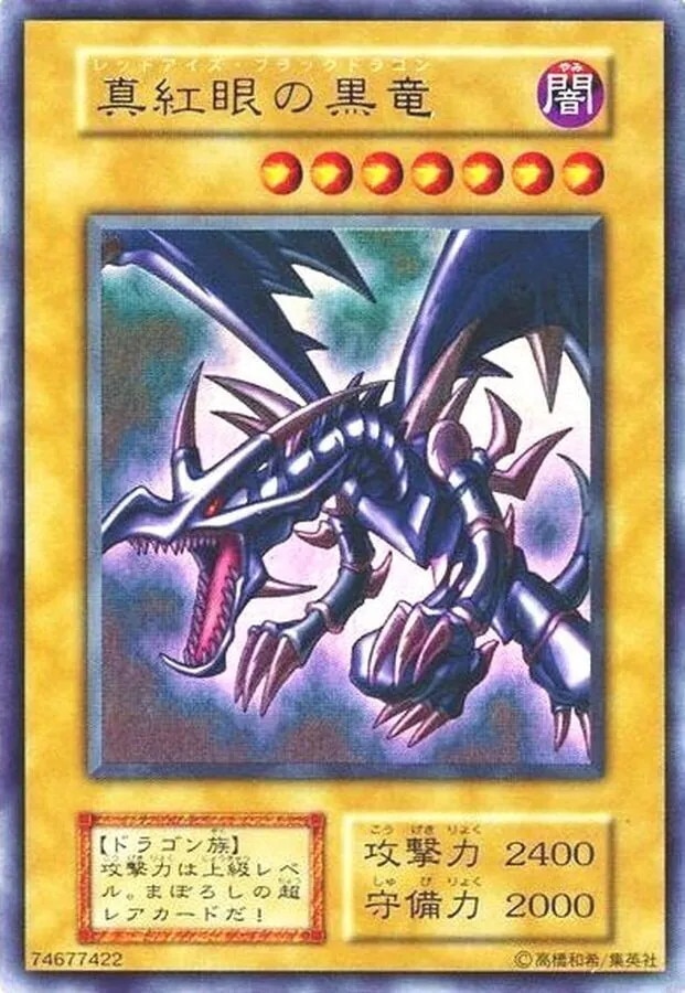 レッドアイズブラックドラゴン(20thシークレット)の買取値段相場や価格