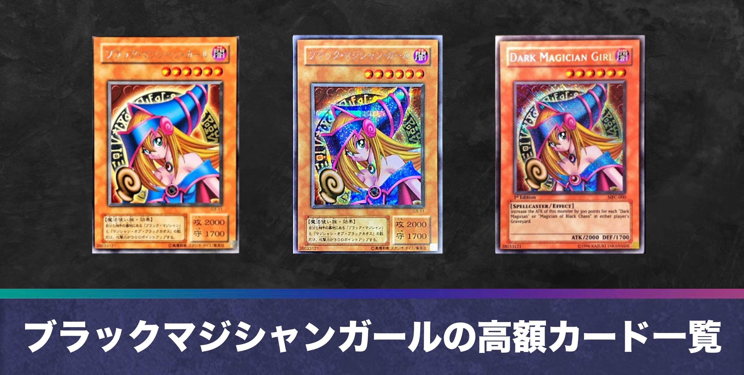 ブラックマジシャンガールの高額値段ランキングと買取価格一覧【遊戯王】