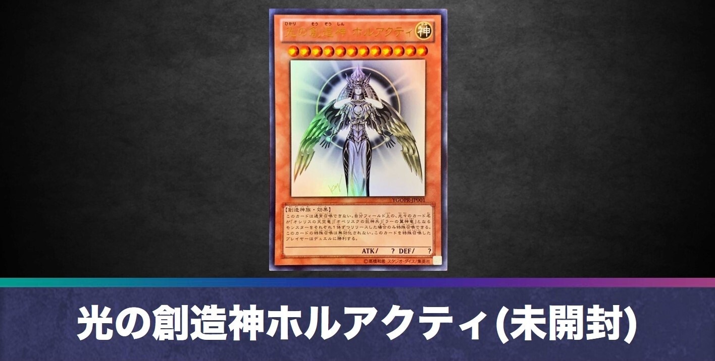 光の創造神ホルアクティ(未開封)の買取値段相場や価格推移【遊戯王】