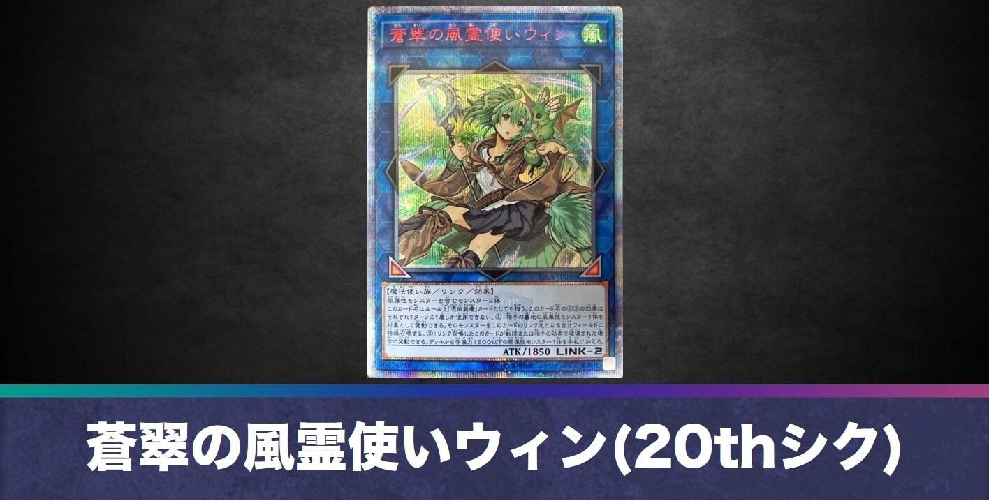 蒼翠の風霊使いウィン(20thシークレット)の買取値段相場や価格推移