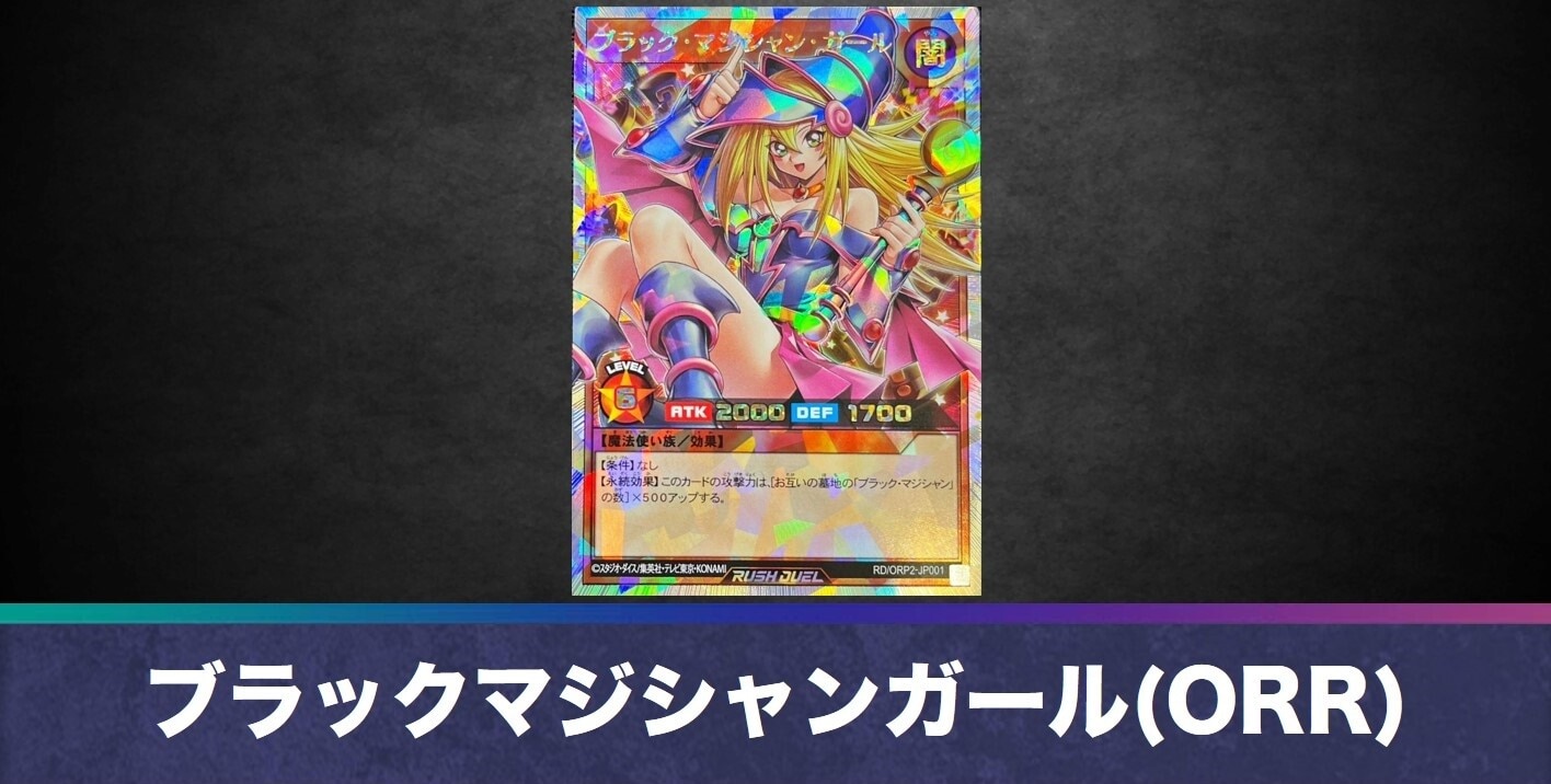 ブラックマジシャンガール(オーバーラッシュレア)の買取値段相場や価格