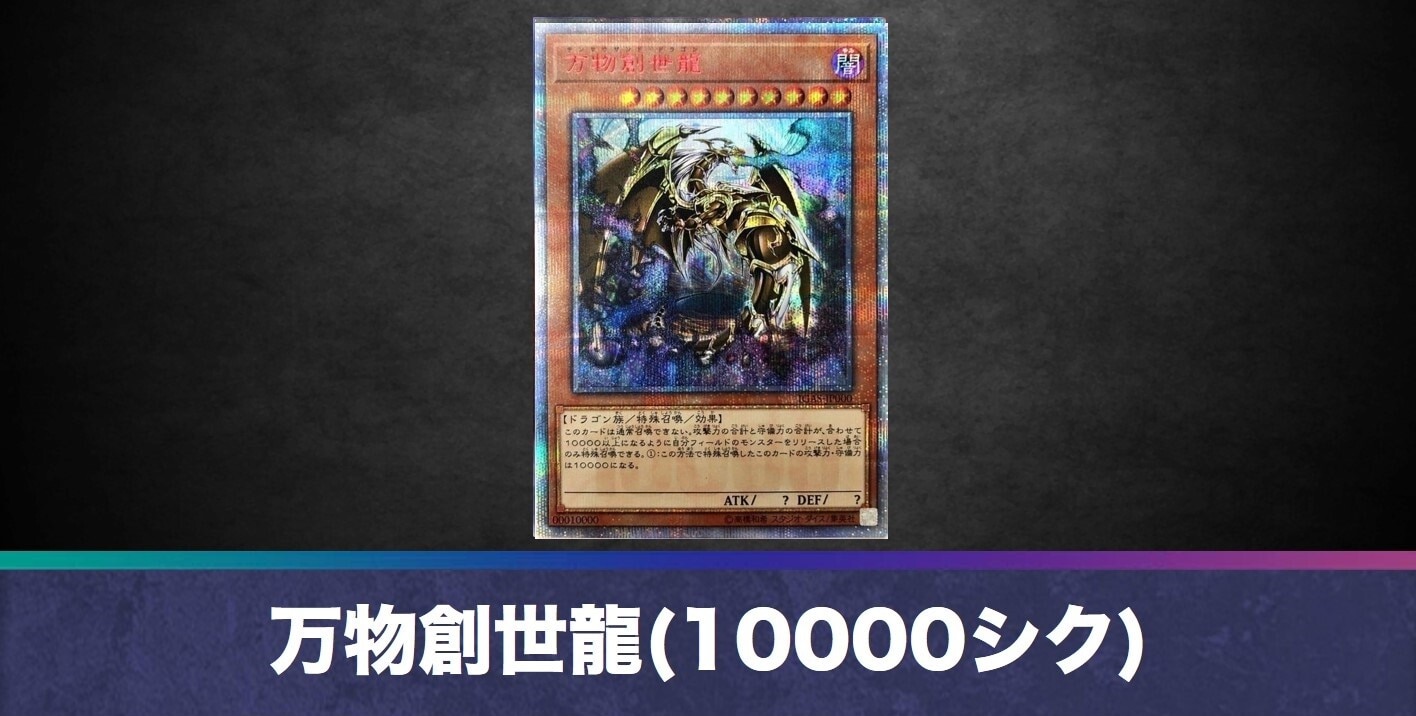 万物創世龍(10000シークレット)の買取値段相場や価格推移【遊戯王】