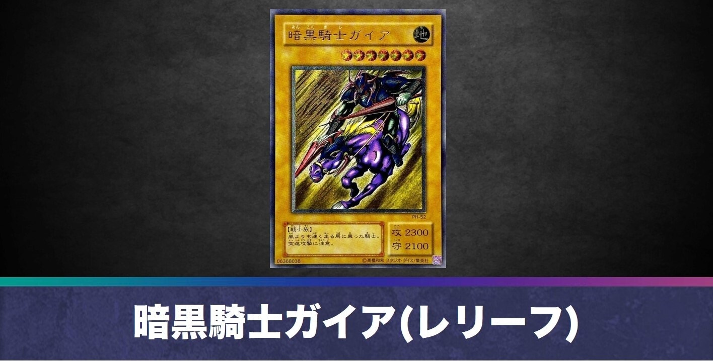 暗黒騎士ガイア(レリーフ)の買取値段相場や価格推移【遊戯王】