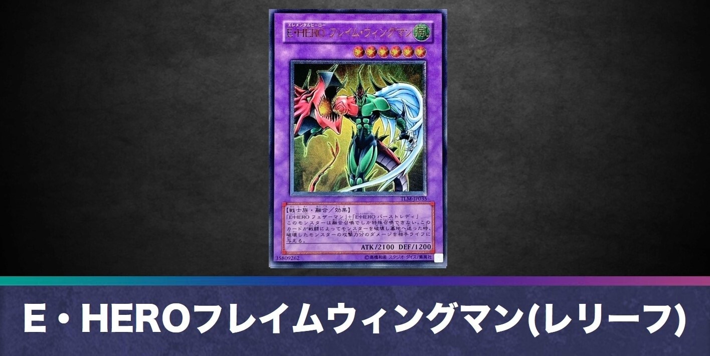 E・HEROフレイムウィングマン(レリーフ)の買取値段相場や価格推移