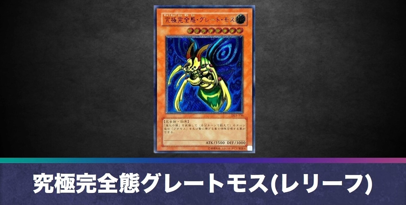 究極完全態グレートモス(レリーフ)の買取値段相場や価格推移【遊戯王】