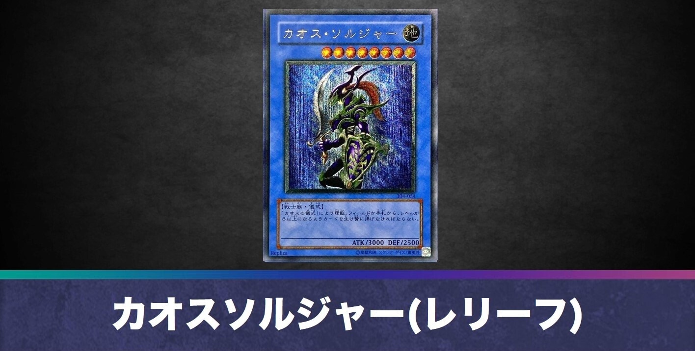 カオスソルジャー(レリーフ)の買取値段相場や価格推移【遊戯王】