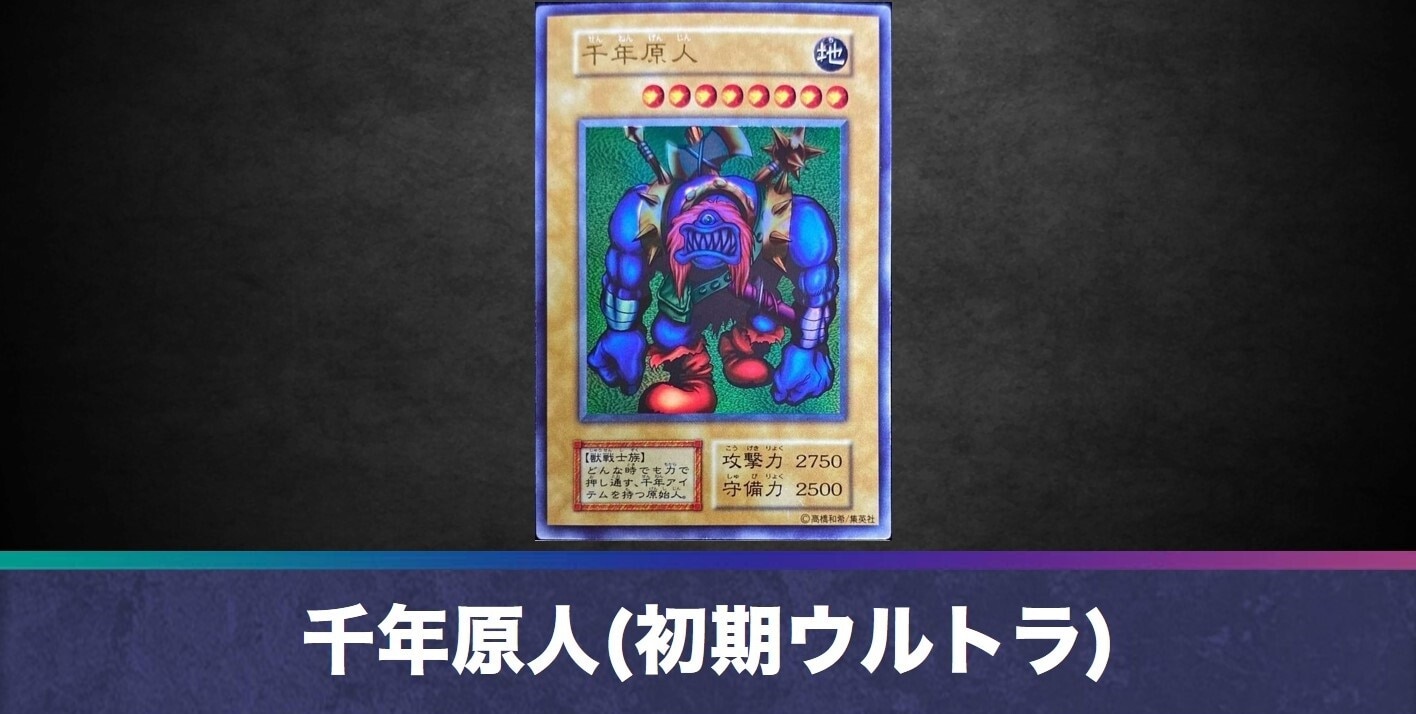 千年原人(初期ウルトラ)の買取値段相場や価格推移【遊戯王】