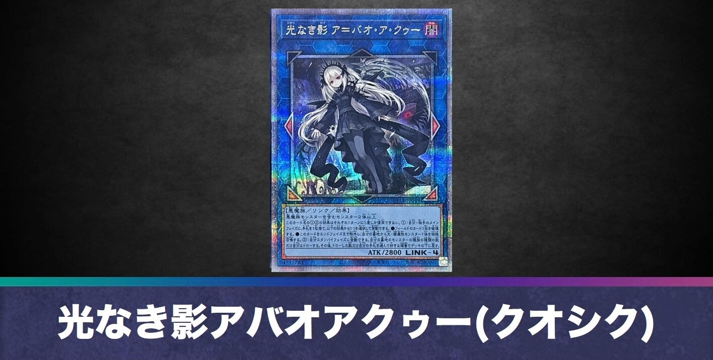 光なき影アバオアクゥー(25thクオシク)の買取値段相場や価格推移【遊戯王】