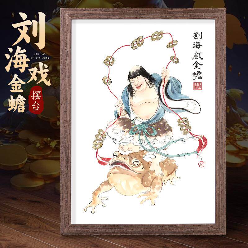 道家刘海戏金蟾挂画财神招财童子财源广进客厅玄关中式摆件装饰画评价