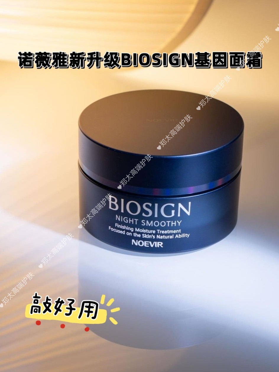 新升级Noevir诺薇雅Biosign生物钟基因面霜丝滑保湿晚霜60g评价- 淘宝网
