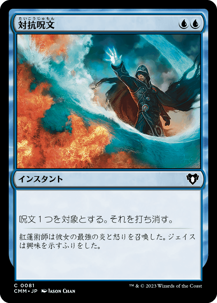 対抗呪文／Counterspell - MTGフレーバーテキストwiki | Magic the