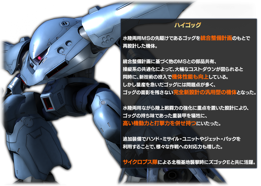 ハイゴッグ - 機動戦士ガンダム バトルオペレーション攻略Wiki