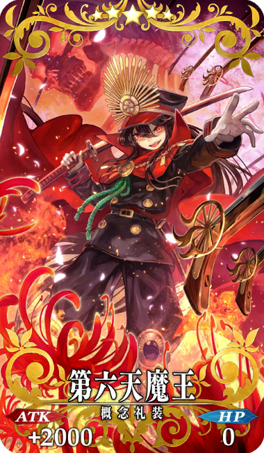 第六天魔王 - Fate/Grand Order @wiki 【FGO】 - atwiki（アットウィキ）