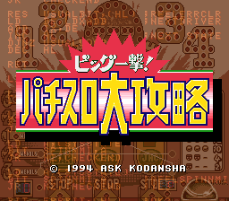 ビッグ一撃!パチスロ大攻略 - 「SFCのゲーム制覇しましょ」まとめ