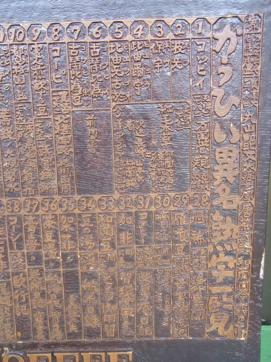 奥山儀八郎 かうひぃ異名熟字一覧 1942年銅板 版画 木版画 貴重 工芸