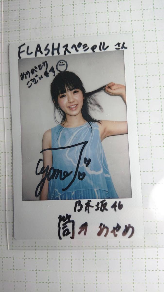 レア☆乃木坂46・筒井あやめ☆雑誌抽プレ 直筆サイン入チェキ（雑誌