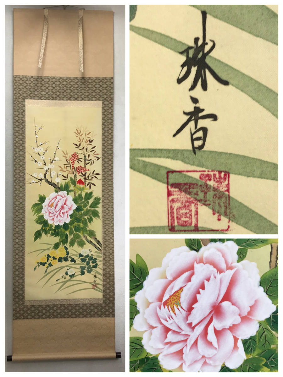 田中珠香四季草花掛け軸