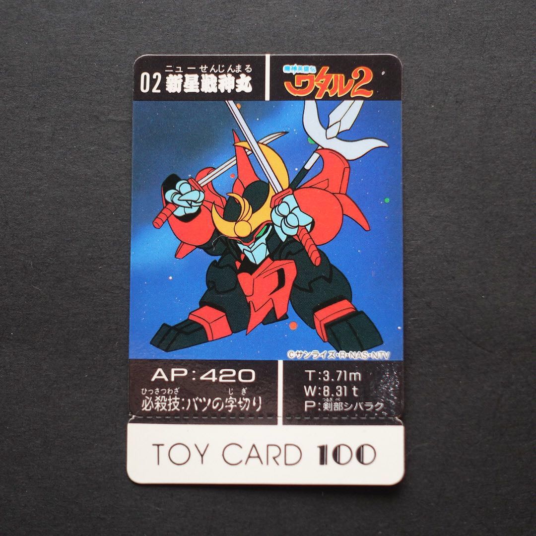 魔神英雄伝ワタル トイカード 新星戦神丸