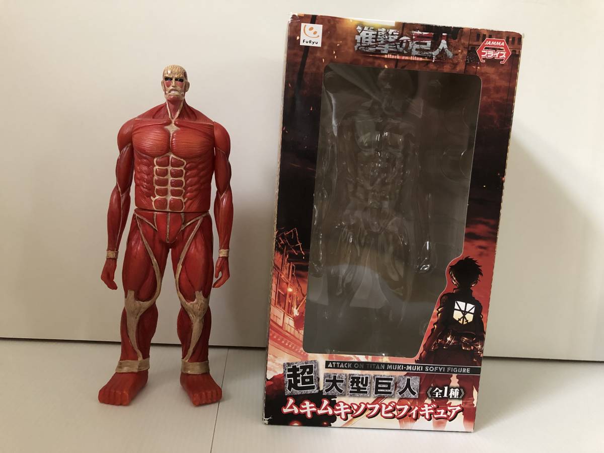 進撃の巨人 超大型巨人ソフビフィギュア 超大型巨人 ムキムキソフビ