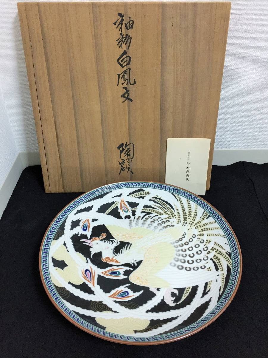 松本佩山☆有田焼☆年木庵窯☆釉彩白鳳文☆陶額☆飾皿☆丸皿☆箱付きの