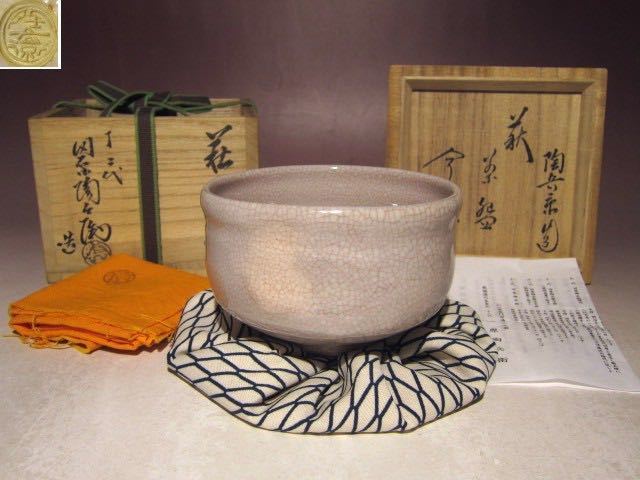 田原陶兵衞勅題茶碗「火」田原陶兵衞手紙付き 田原陶兵衞勅題茶碗「火