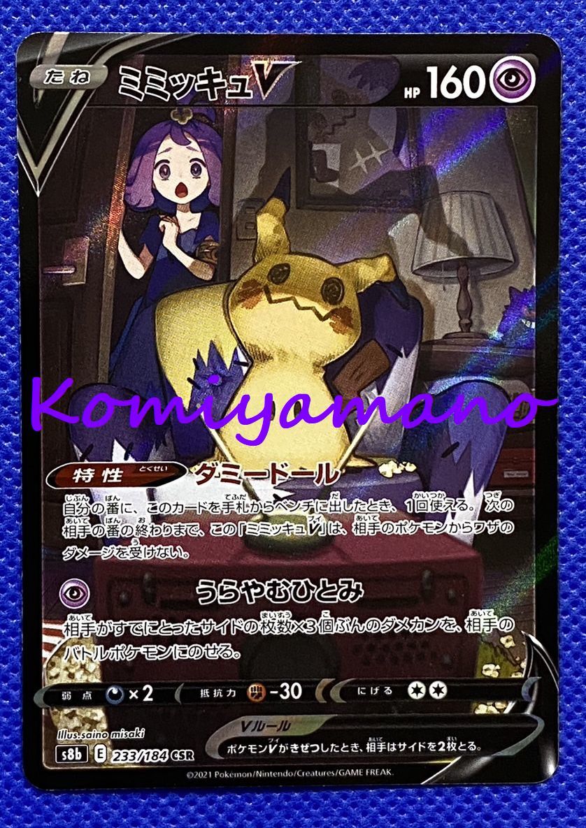 ミミッキュv csr psa10 最新ケース ミミッキュv csr psa10 最新ケース