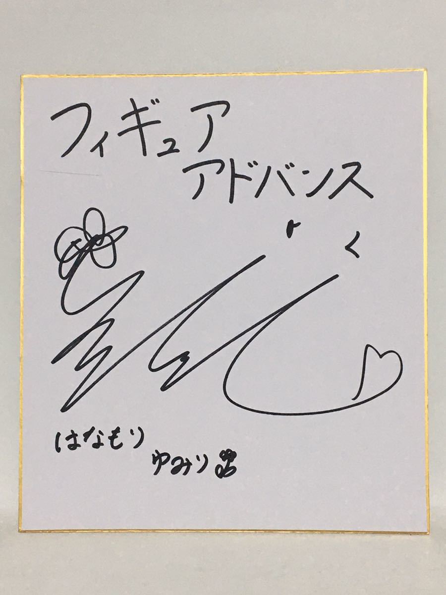 サイン色紙】23 直筆 花守ゆみり サイン 色紙 声優 女性 フィギュア