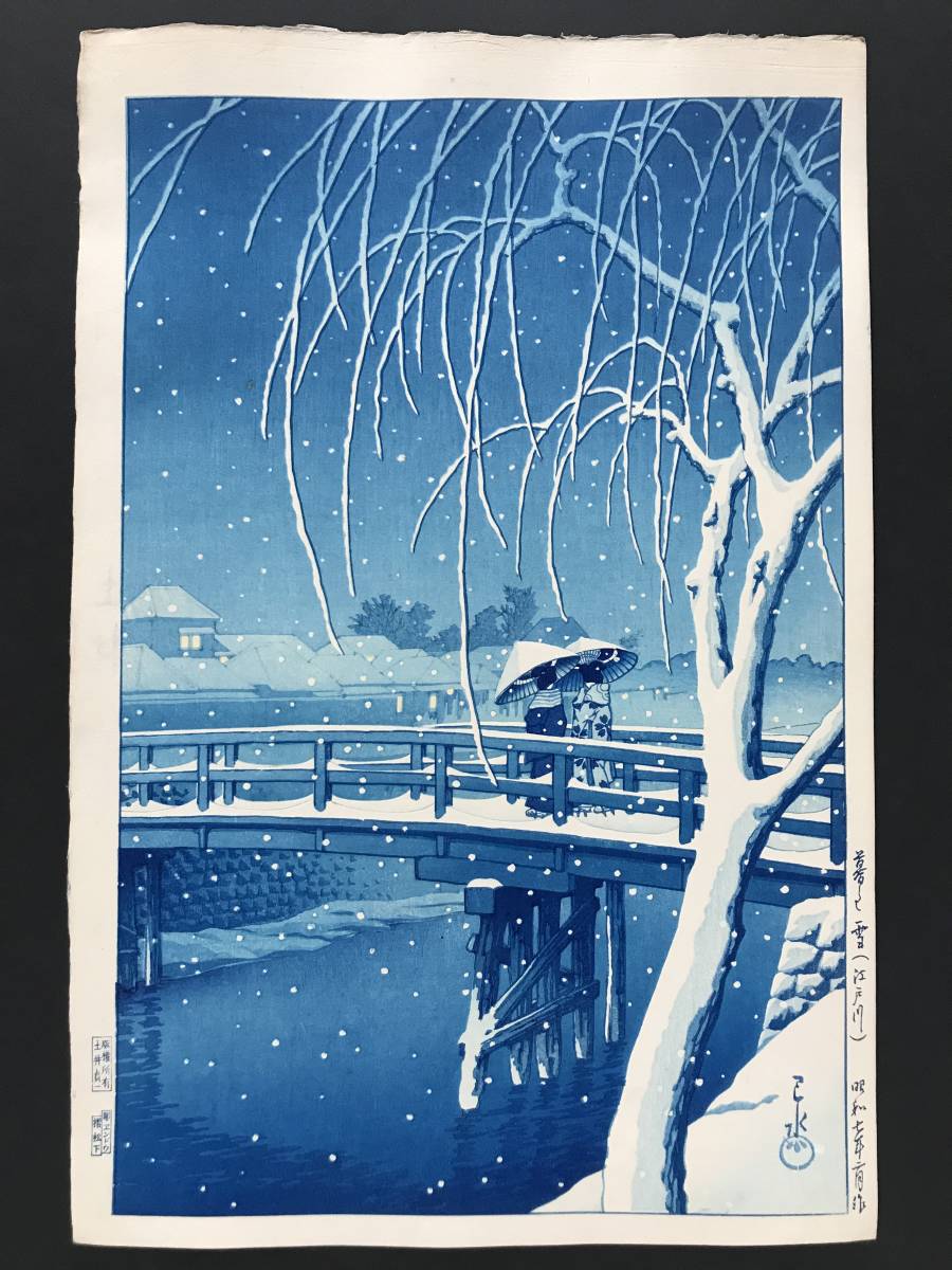 川瀬巴水 暮るる雪 江戸川 昭和7年 藍色摺り 木版画 川瀬巴水 木版画