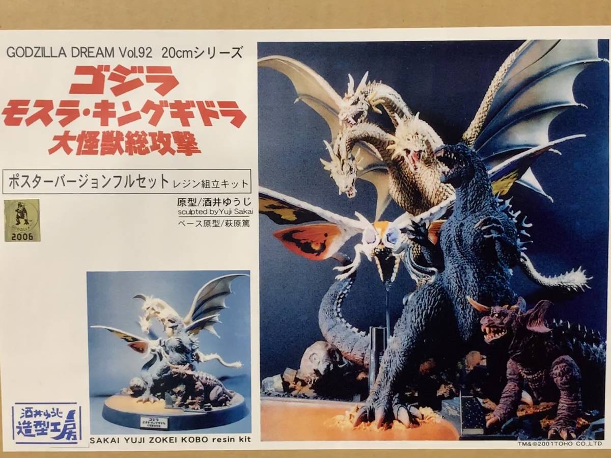 モスラ対ゴジラ 酒井ゆうじ造型工房 レジンキット完成品 酒井ゆうじ
