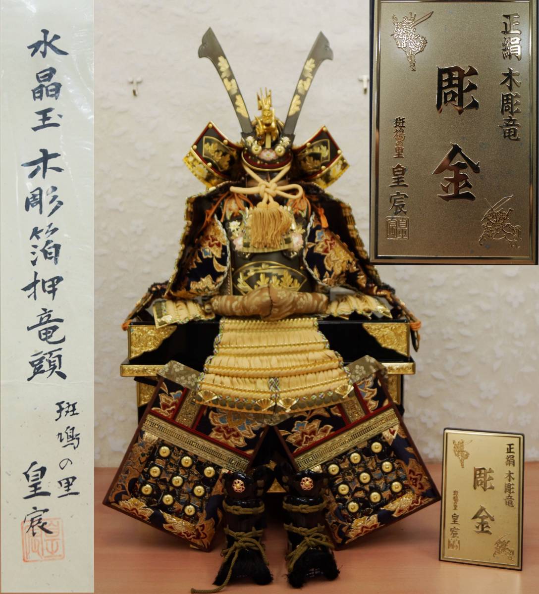 兜人形☆総彫金造り京風仕立て☆琇山