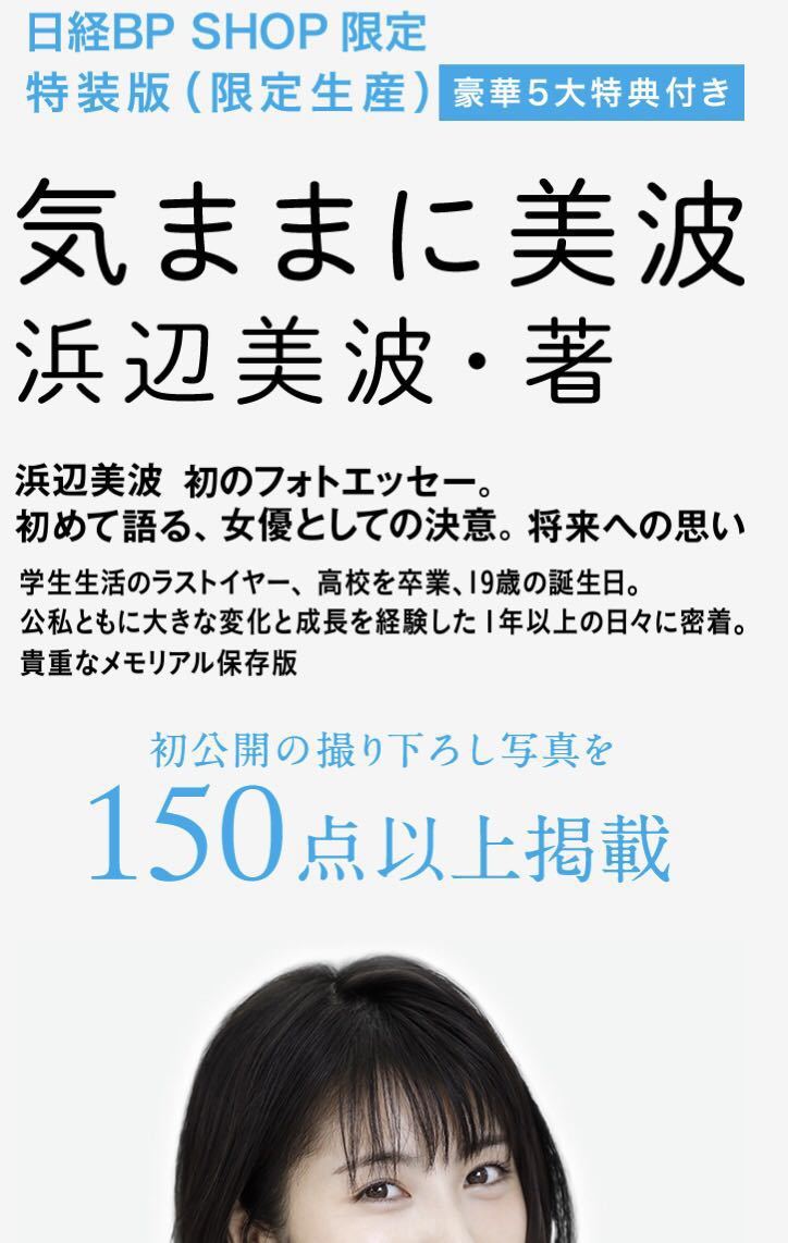 新品】気ままに美波 特装版限定 美麗ブックケース入り 浜辺美波 直筆