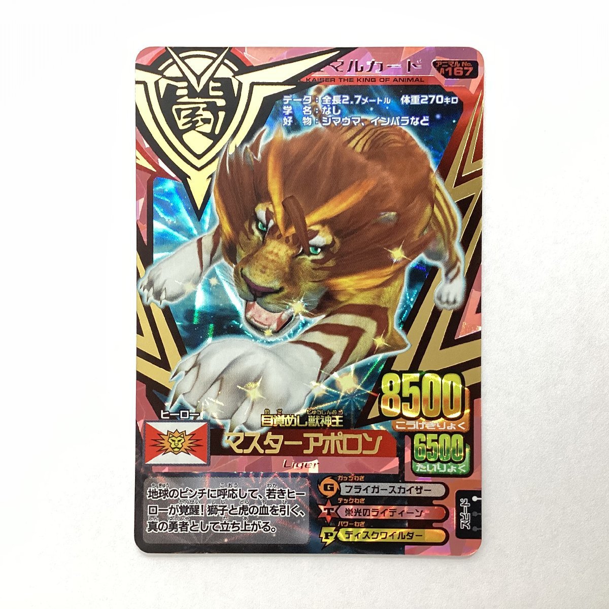 グレートアニマルカイザーゴッド ゴッド2弾【究極レア】マシンライオン