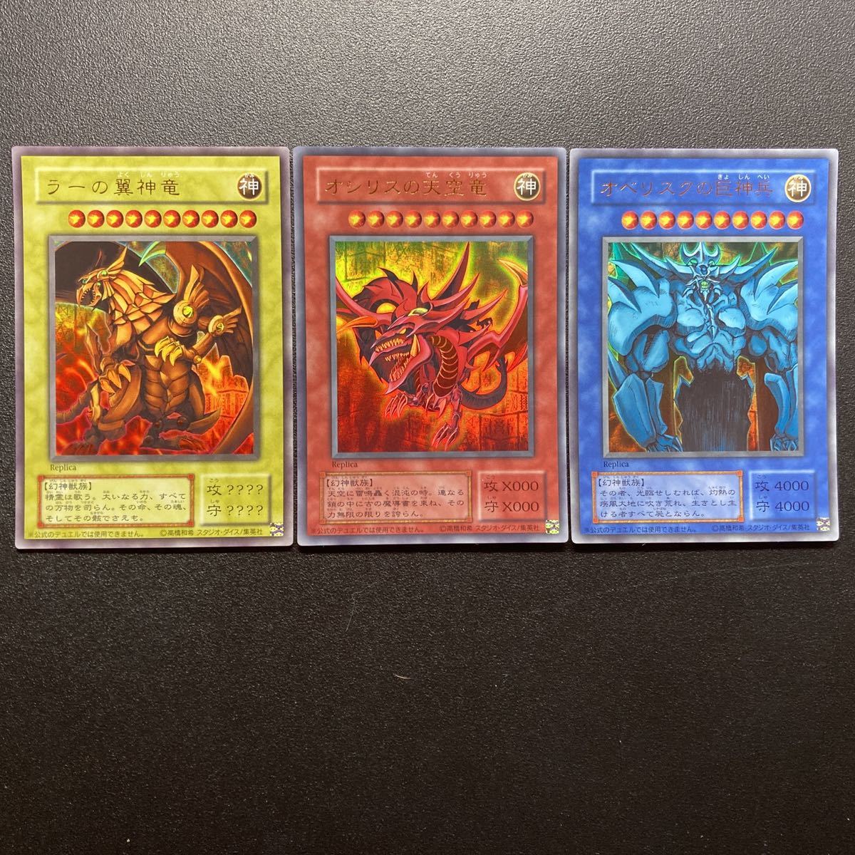 オシリス オベリスク ラー 初期 三幻神 連番 希少 連番】三幻神 ラー