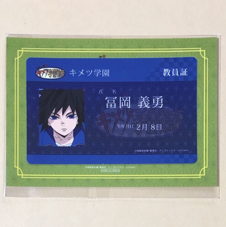 新品】冨岡義勇 義勇 ICカード着せ替えステッカー キメツ学園 ufotable