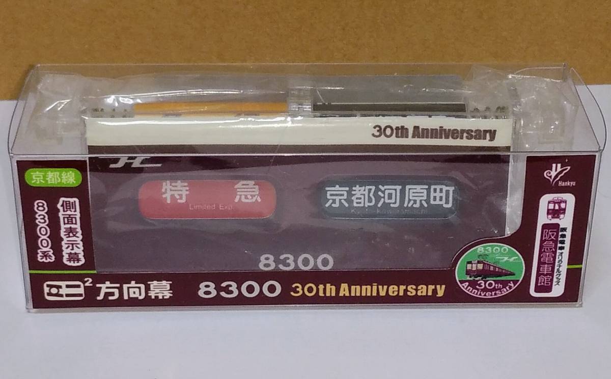 ミニミニ方向幕＊神戸線＊8000 30th Anniversary ミニミニ方向幕宝塚線側面