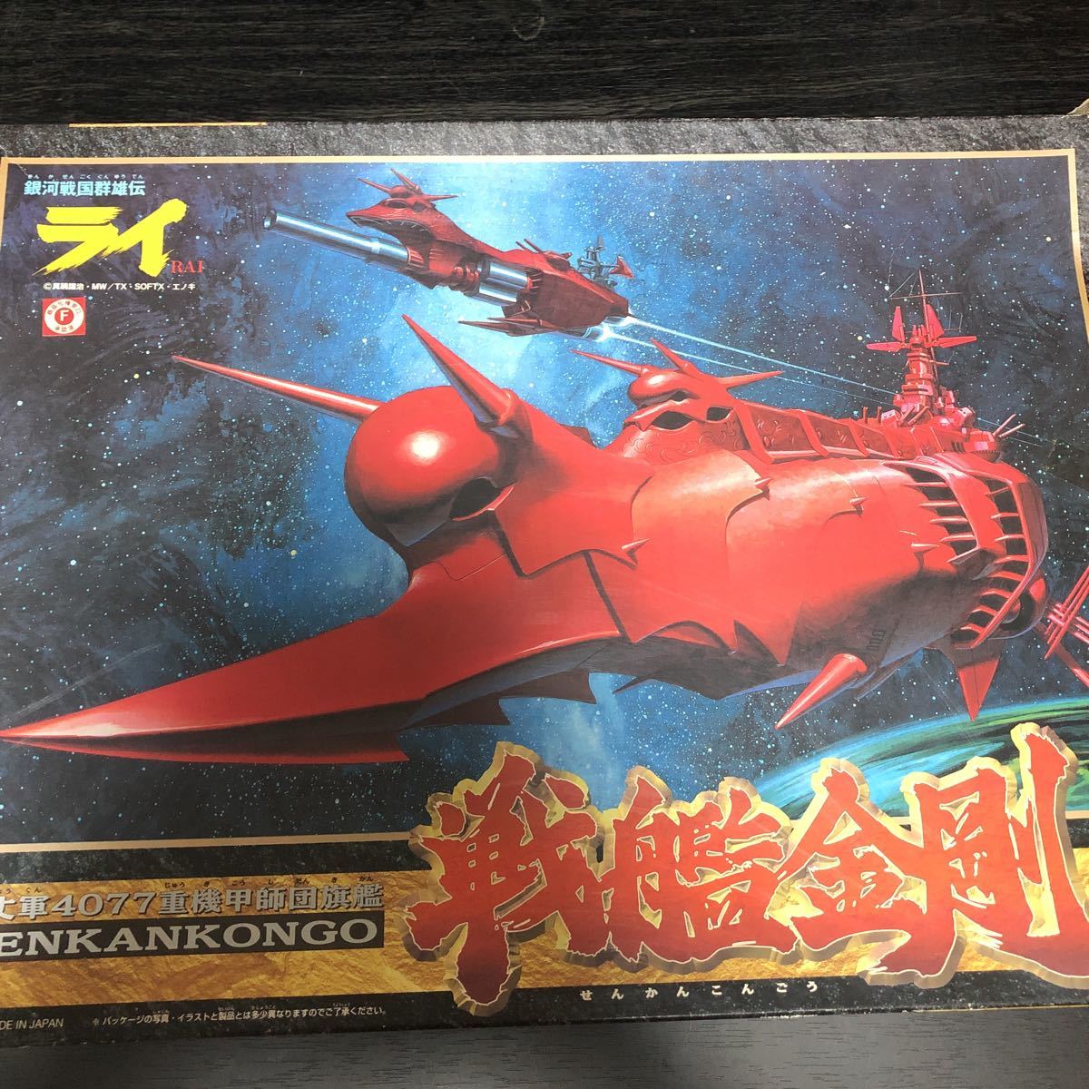 新品】銀河戦国群雄伝ライ 戦艦金剛 五丈軍4077重機甲師団旗艦の落札